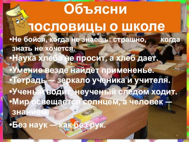 Объясни пословицы о школе Наука хлеба не просит, а хлеб дает. Ученый