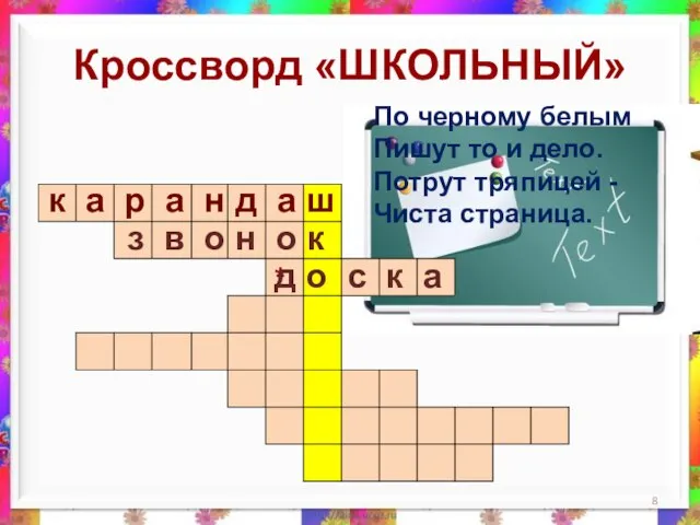 Кроссворд «ШКОЛЬНЫЙ» По черному белым Пишут то и дело. Потрут тряпицей -