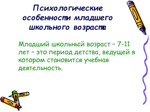 Психологические особенности младшего школьного возраста Младший школьный возраст – 7-11 лет –