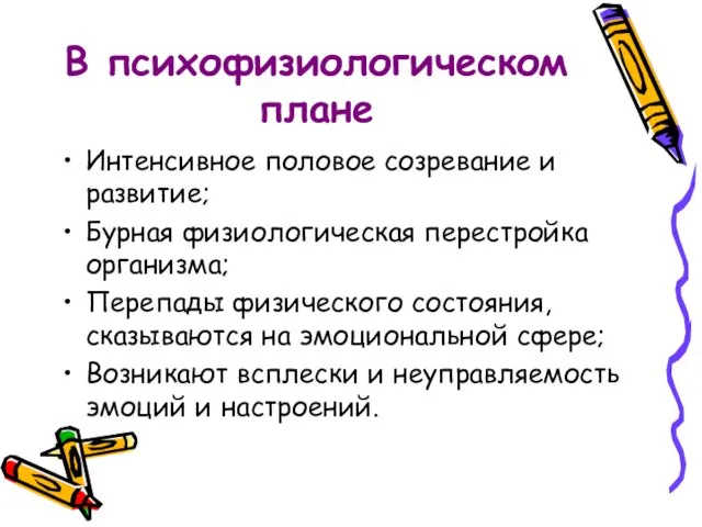 В психофизиологическом плане Интенсивное половое созревание и развитие; Бурная физиологическая перестройка организма;