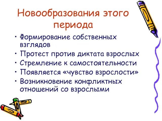 Новообразования этого периода Формирование собственных взглядов Протест против диктата взрослых Стремление к