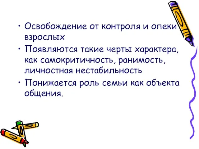 Освобождение от контроля и опеки взрослых Появляются такие черты характера, как самокритичность,