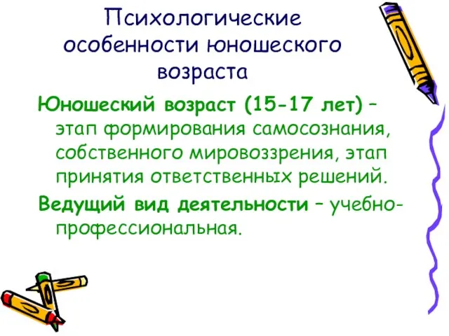 Психологические особенности юношеского возраста Юношеский возраст (15-17 лет) – этап формирования самосознания,