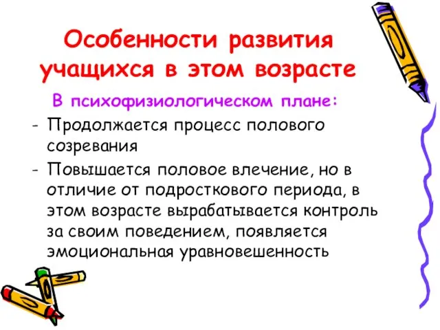 Особенности развития учащихся в этом возрасте В психофизиологическом плане: Продолжается процесс полового