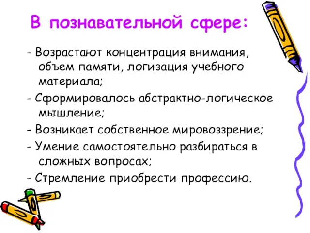 В познавательной сфере: - Возрастают концентрация внимания, объем памяти, логизация учебного материала;