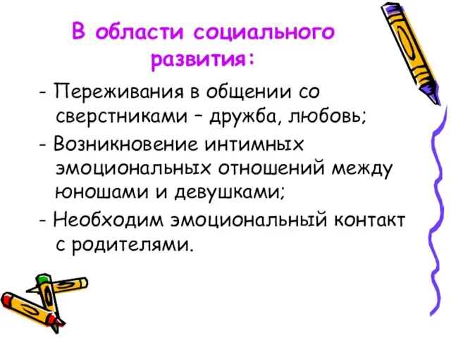 В области социального развития: - Переживания в общении со сверстниками – дружба,