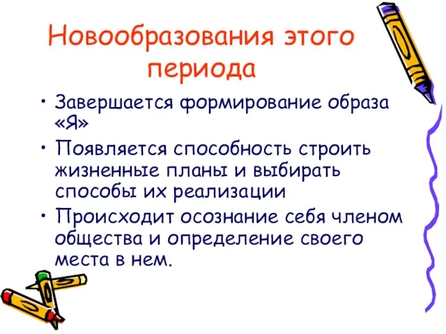 Новообразования этого периода Завершается формирование образа «Я» Появляется способность строить жизненные планы