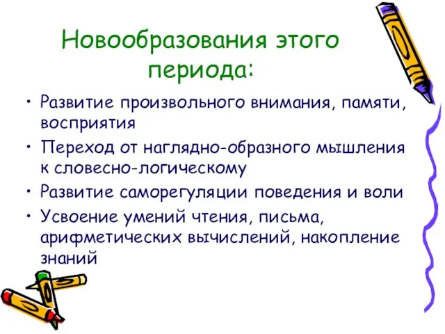 Новообразования этого периода: Развитие произвольного внимания, памяти, восприятия Переход от наглядно-образного мышления