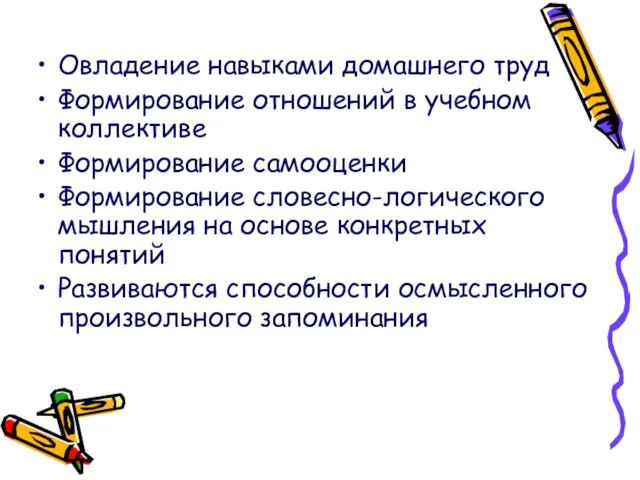 Овладение навыками домашнего труд Формирование отношений в учебном коллективе Формирование самооценки Формирование