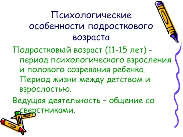 Психологические особенности подросткового возраста Подростковый возраст (11-15 лет) - период психологического взросления