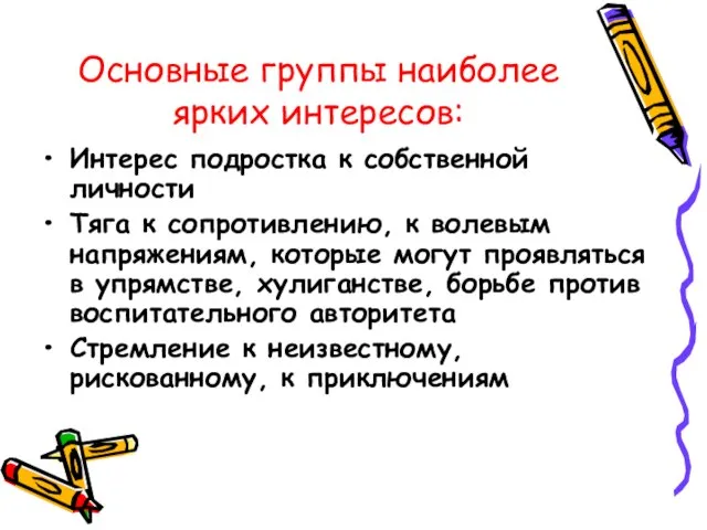 Основные группы наиболее ярких интересов: Интерес подростка к собственной личности Тяга к