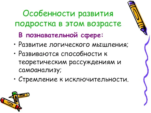 Особенности развития подростка в этом возрасте В познавательной сфере: Развитие логического мышления;