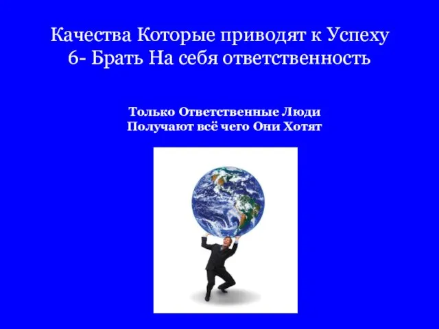 Качества Которые приводят к Успеху 6- Брать На себя ответственность Только Ответственные