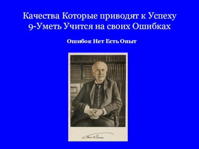 Качества Которые приводят к Успеху 9-Уметь Учится на своих Ошибках Ошибок Нет Есть Опыт