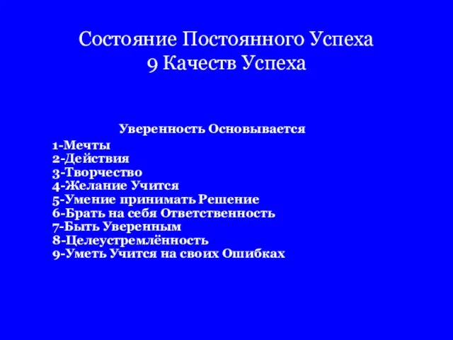 Состояние Постоянного Успеха 9 Качеств Успеха Уверенность Основывается 1-Мечты 2-Действия 3-Творчество 4-Желание