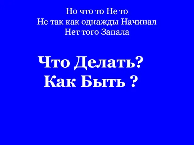 Но что то Не то Не так как однажды Начинал Нет того