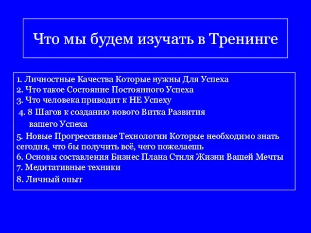 Что мы будем изучать в Тренинге 1. Личностные Качества Которые нужны Для