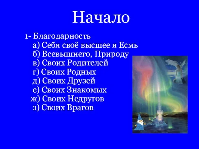 Начало 1- Благодарность а) Себя своё высшее я Есмь б) Всевышнего, Природу