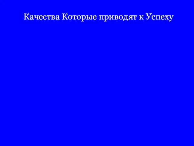 Качества Которые приводят к Успеху