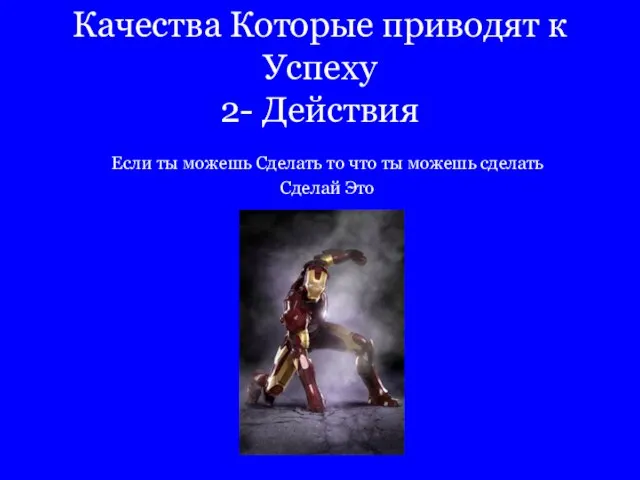 Качества Которые приводят к Успеху 2- Действия Если ты можешь Сделать то