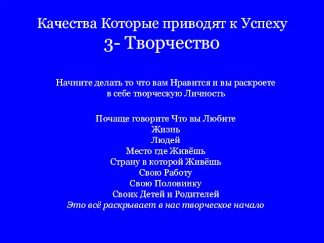 Качества Которые приводят к Успеху 3- Творчество Начните делать то что вам