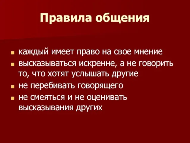 Правила общения каждый имеет право на свое мнение высказываться искренне, а не