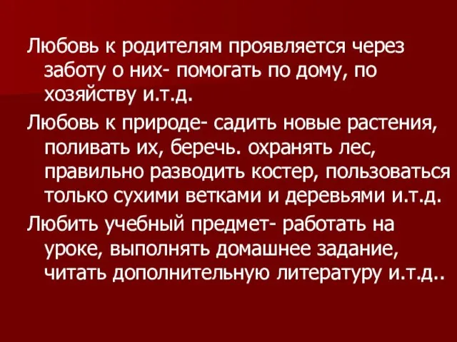 Любовь к родителям проявляется через заботу о них- помогать по дому, по