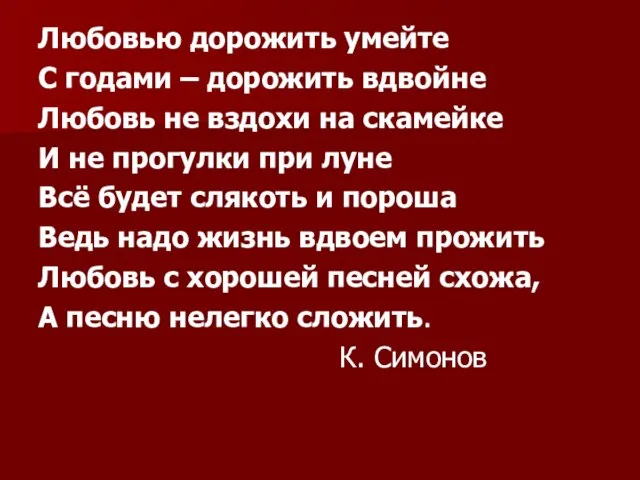 Любовью дорожить умейте С годами – дорожить вдвойне Любовь не вздохи на