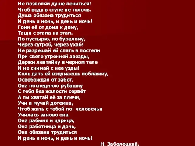 Не позволяй душе лениться! Чтоб воду в ступе не толочь, Душа обязана