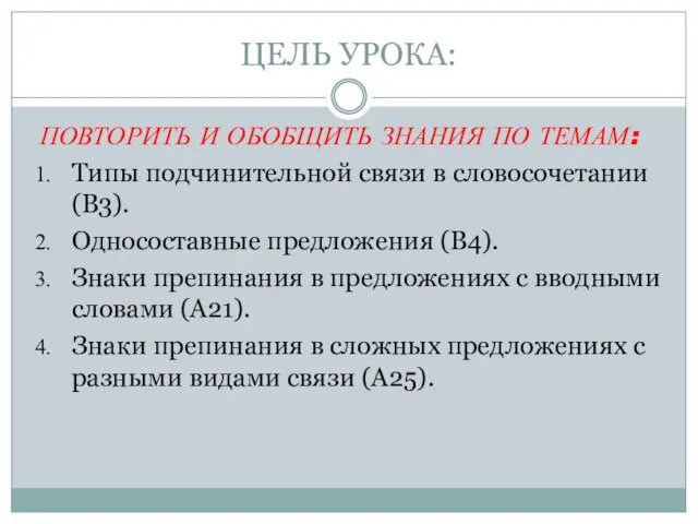 ЦЕЛЬ УРОКА: ПОВТОРИТЬ И ОБОБЩИТЬ ЗНАНИЯ ПО ТЕМАМ: Типы подчинительной связи в