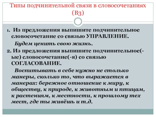 Типы подчинительной связи в словосочетаниях (В3) 1. Из предложения выпишите подчинительное словосочетание