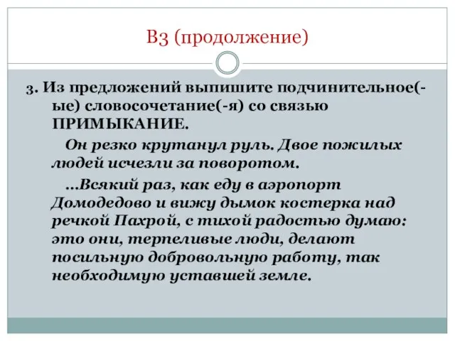 В3 (продолжение) 3. Из предложений выпишите подчинительное(-ые) словосочетание(-я) со связью ПРИМЫКАНИЕ. Он