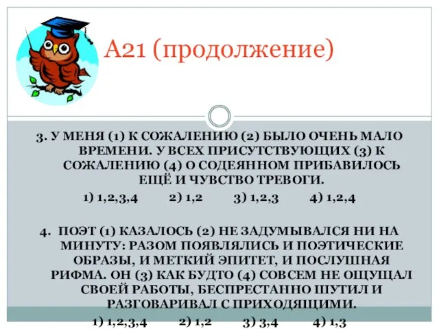 3. У МЕНЯ (1) К СОЖАЛЕНИЮ (2) БЫЛО ОЧЕНЬ МАЛО ВРЕМЕНИ. У