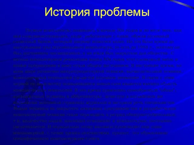 История проблемы Первые компьютеры появились в начале 50х годов и по мере