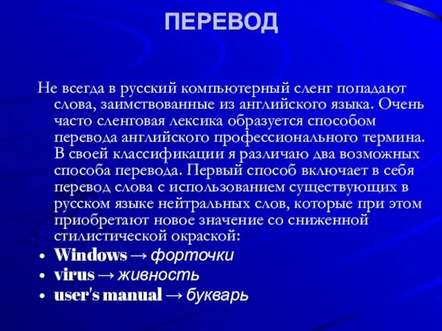 ПЕРЕВОД Не всегда в русский компьютерный сленг попадают слова, заимствованные из английского