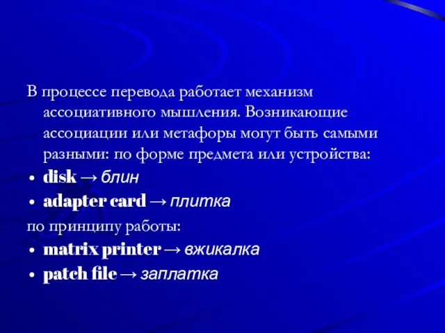 В процессе перевода работает механизм ассоциативного мышления. Возникающие ассоциации или метафоры могут