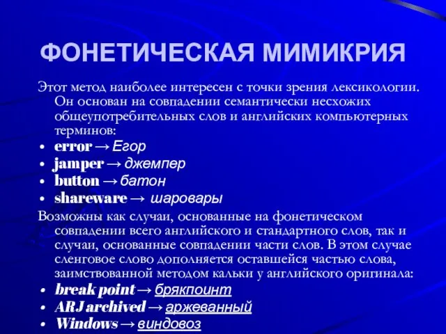 ФОНЕТИЧЕСКАЯ МИМИКРИЯ Этот метод наиболее интересен с точки зрения лексикологии. Он основан