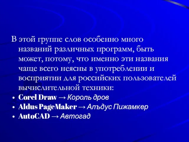 В этой группе слов особенно много названий различных программ, быть может, потому,