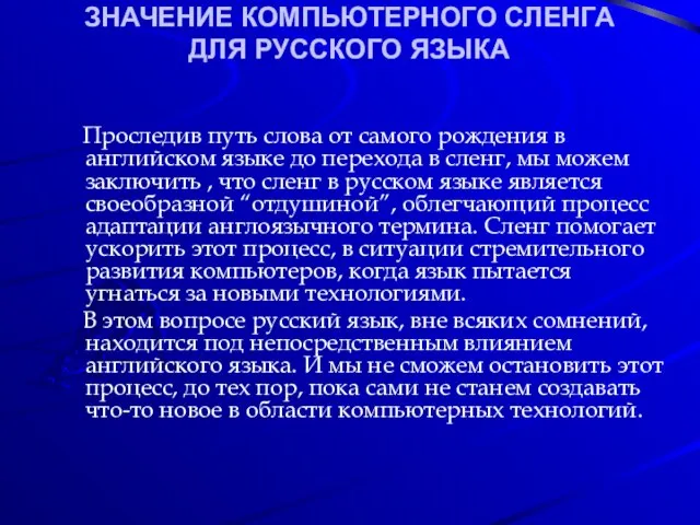 ЗНАЧЕНИЕ КОМПЬЮТЕРНОГО СЛЕНГА ДЛЯ РУССКОГО ЯЗЫКА Проследив путь слова от самого рождения