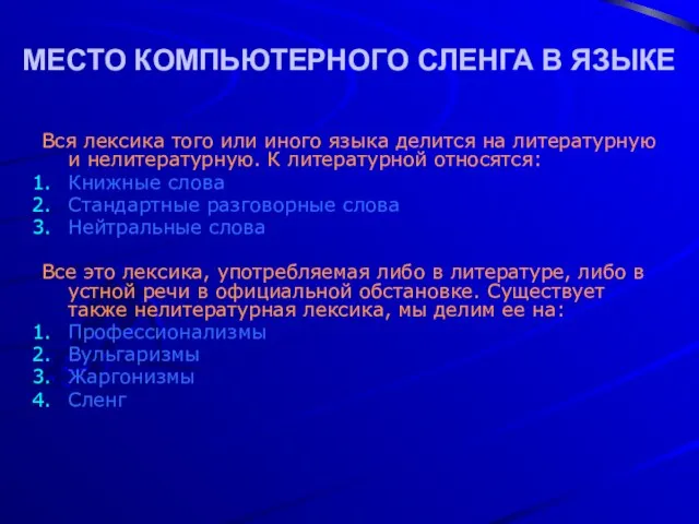 МЕСТО КОМПЬЮТЕРНОГО СЛЕНГА В ЯЗЫКЕ Вся лексика того или иного языка делится