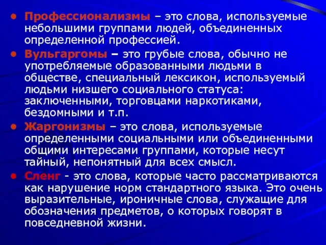 Профессионализмы – это слова, используемые небольшими группами людей, объединенных определенной профессией. Вульгаргомы