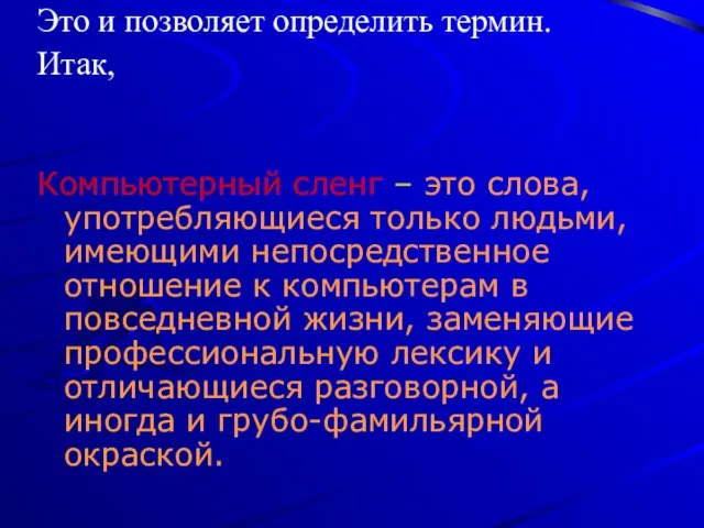 Это и позволяет определить термин. Итак, Компьютерный сленг – это слова, употребляющиеся