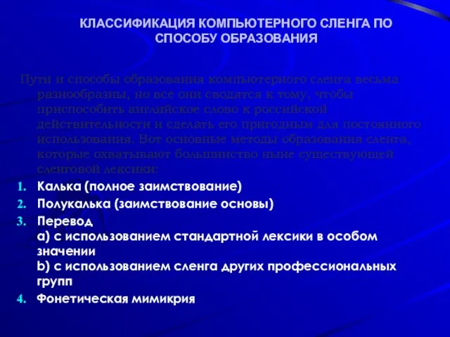 КЛАССИФИКАЦИЯ КОМПЬЮТЕРНОГО СЛЕНГА ПО СПОСОБУ ОБРАЗОВАНИЯ Пути и способы образования компьютерного сленга