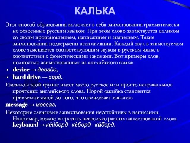 КАЛЬКА Этот способ образования включает в себя заимствования грамматически не освоенные русским