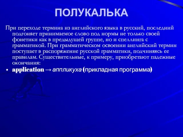 ПОЛУКАЛЬКА При переходе термина из английского языка в русский, последний подгоняет принимаемое