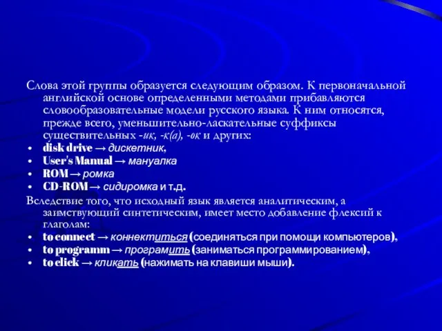 Слова этой группы образуется следующим образом. К первоначальной английской основе определенными методами