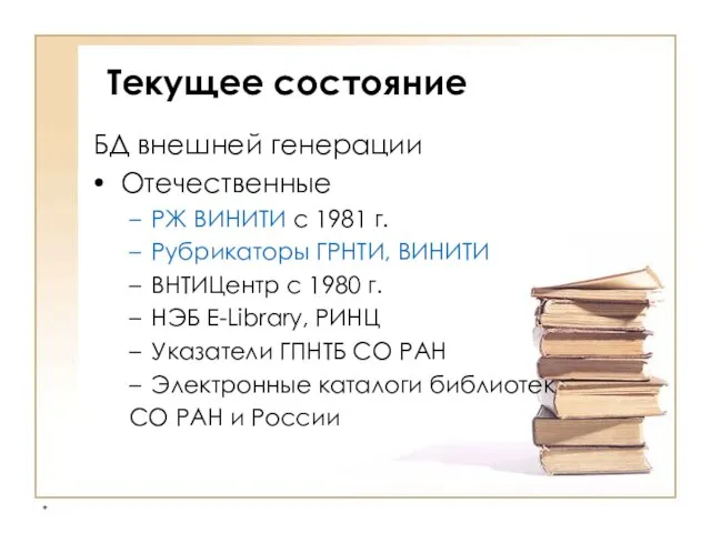 * Текущее состояние БД внешней генерации Отечественные РЖ ВИНИТИ с 1981 г.