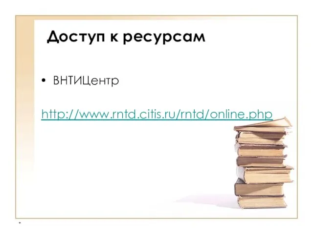 * Доступ к ресурсам ВНТИЦентр http://www.rntd.citis.ru/rntd/online.php