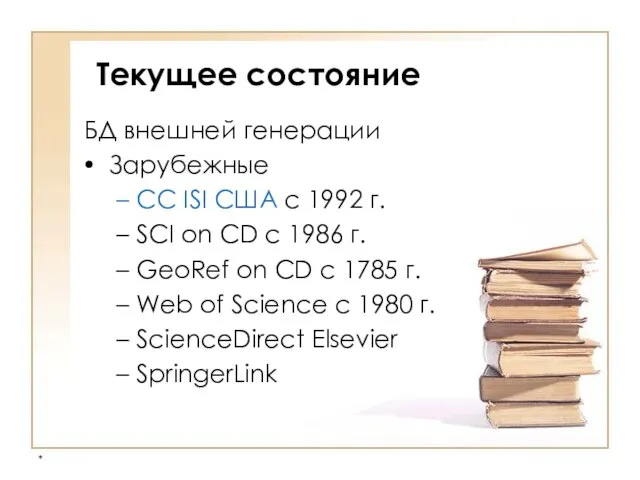 * Текущее состояние БД внешней генерации Зарубежные CC ISI США с 1992