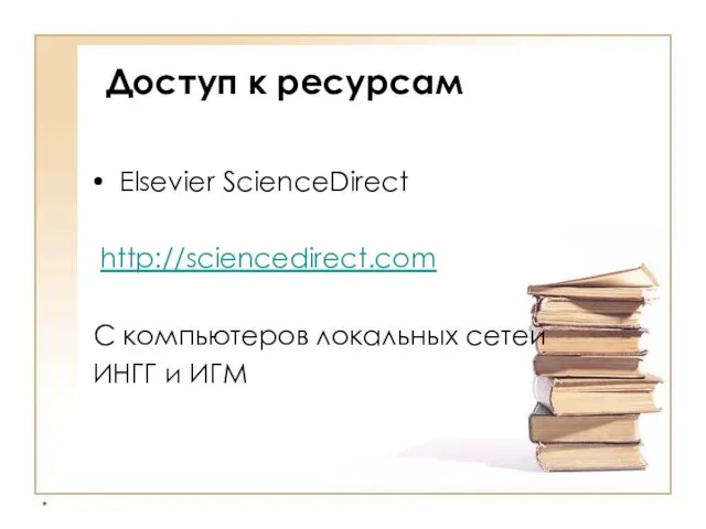 * Доступ к ресурсам Elsevier ScienceDirect http://sciencedirect.com С компьютеров локальных сетей ИНГГ и ИГМ